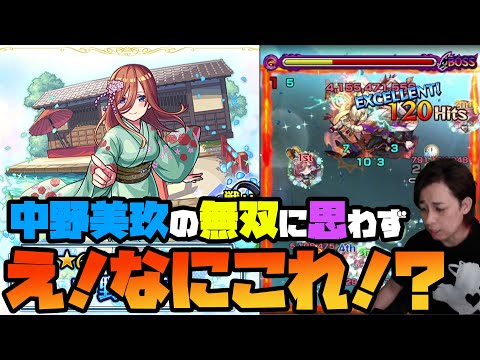 【モンスト】空中庭園3『中野美玖』大無双に驚愕する配信者【ぎこちゃん】【五等分の花嫁】