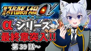【#第3次スーパーロボット大戦α 】第39話～【レトロゲーム】