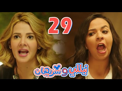 مسلسل نيللي وشريهان - الحلقه التاسعه والعشرون  | Nelly & Sherihan - Episode 29