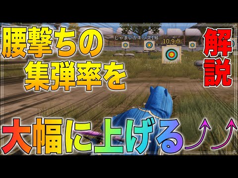 【荒野行動】腰撃ち一強の現環境で精度を上げるためにやるべきこととは！！【解説】