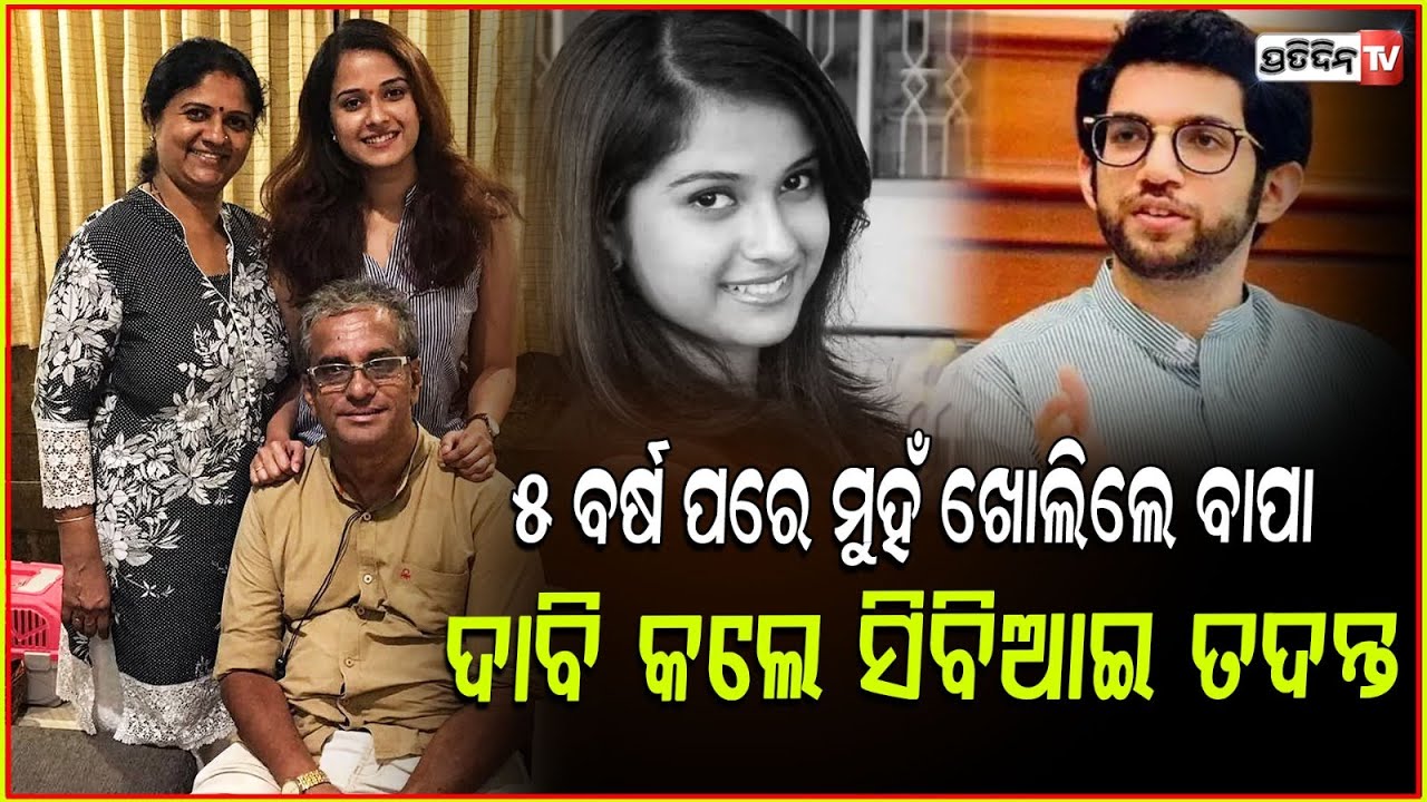 ବଢ଼ିଲା ଆଦିତ୍ୟ ଠାକରେଙ୍କ ଅଡୁଆ, ମୁହଁ ଖୋଲିଲେ ଦିଶାଙ୍କ ବାପା ! Aaditya Thackeray on Disha Salian case