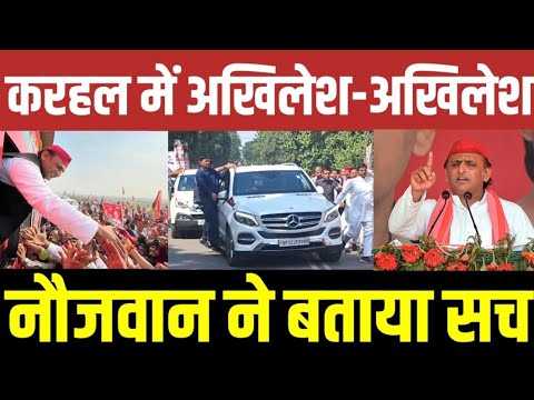 करहल में अखिलेश-अखिलेश नौजवान ने बताया सच! बड़ी खबर! #akhileshyadav #samajwadiparty #akhilesh #yadav