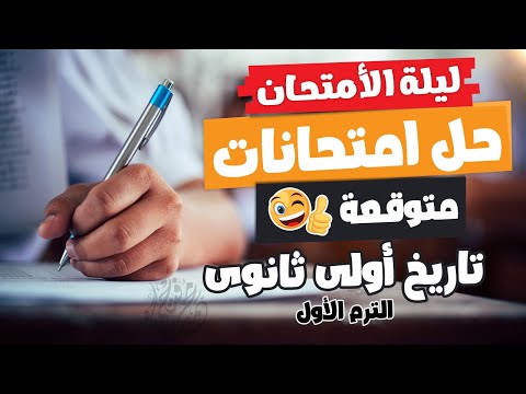 مراجعة ليلة الامتحان | تاريخ أولى ثانوى | الترم الأول