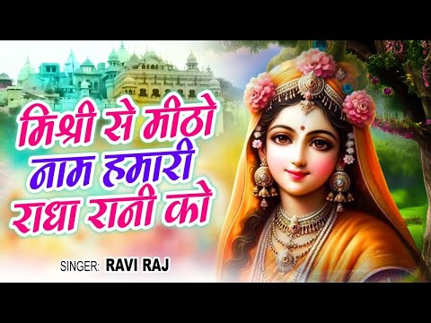 #Video ~ Mishri Se Mitho Naam Hamari Radha Rani Ko | Ravi Raj ~ Latest Krishna Bhajan 2024