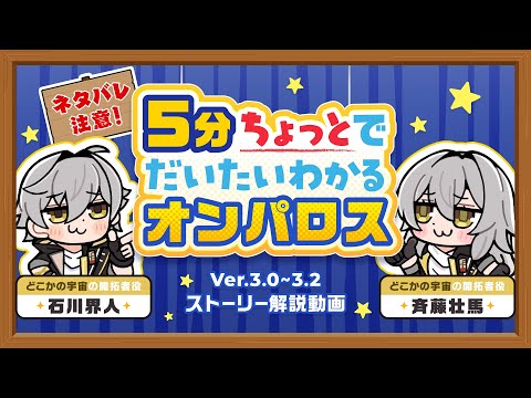【崩壊:スターレイル】5分ちょっとでだいたいわかるオンパロス