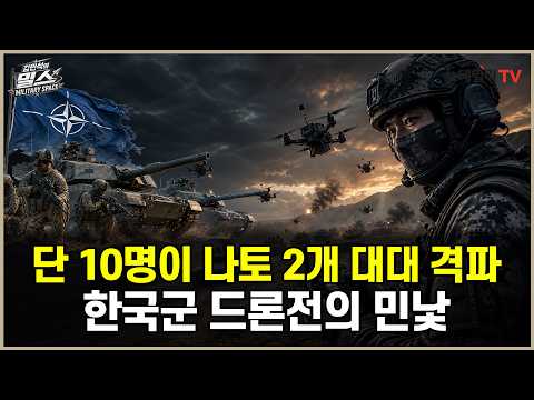 나토 2개 <strong>대대</strong> 무너뜨린 드론병 10명…한국군은 준비됐나 [김민석의 밀스]
