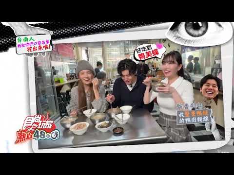 台南人對不起！我把你們口袋名單挖出來啦！【食尚玩家熱血48小時】預告 20260120