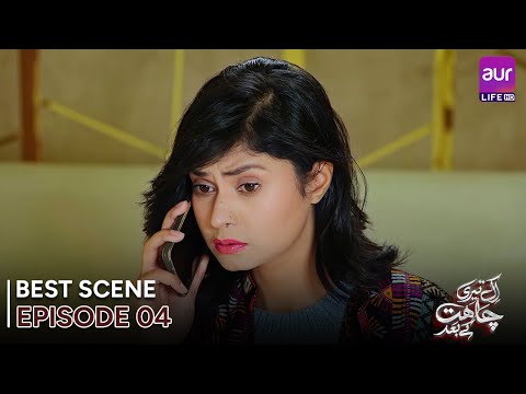 𝗘𝗸 𝗧𝗲𝗿𝗶 𝗖𝗵𝗮𝗵𝗮𝘁 𝗞𝗲 𝗕𝗮𝗮𝗱 | Episode 04 - Best Scene | Madiha Ahsan - Basit Rind | #aurLife