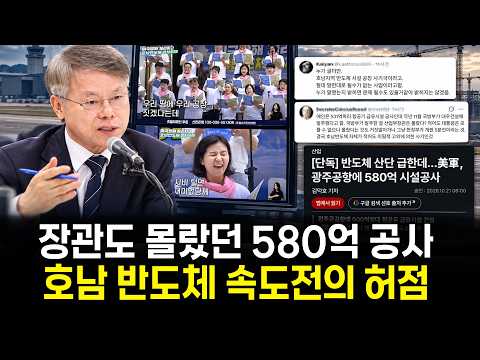 580억 공사도 몰랐다…<strong>호남</strong> 반도체 속도전의 허점