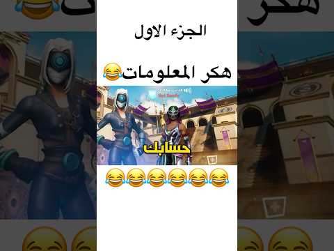 😂😂😂🤣 طار عقله . #explore #فورت_نايت #fortnite #funny #فورتنايت #فورت