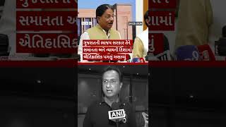 UCCમાં મુસ્લિમોનો સમાવેશ કરવા મામલે કૉંગ્રેસના ધારાસભ્યએ શું કહ્યું?