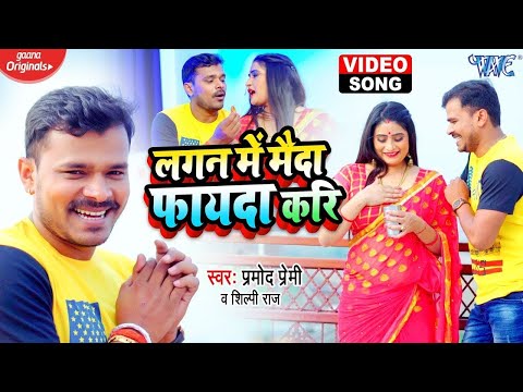 #Video | लगन में मैदा फायदा करि | Pramod Premi Yadav | Bhojpuri Hit Song | Lagan Me Maida Fayda Kari