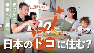 【日本移住】日本のドコに住む！？移住地先発表✨