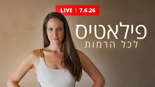 אימון בשידור חי בכל יום ראשון! - פותחות את השבוע עם פילאטיס - 30 דקות | שידור חי 7.6.26
