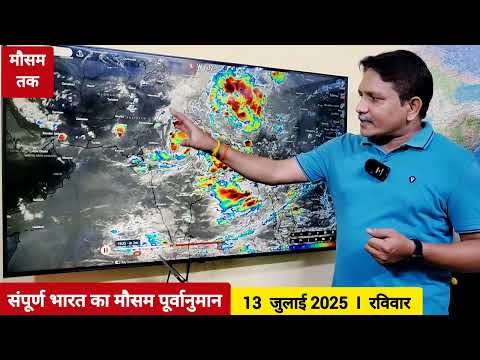 [13-07-2025] भारत का मौसम: सावन की रिमझिम फुहारे देश के कई राज्यों में, कहीं-कहीं भारी वर्षा भी होगी