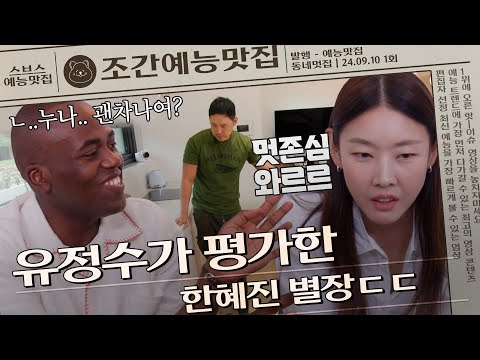 손딱지 폭탄 한혜진 별장?! #동네멋집시즌2