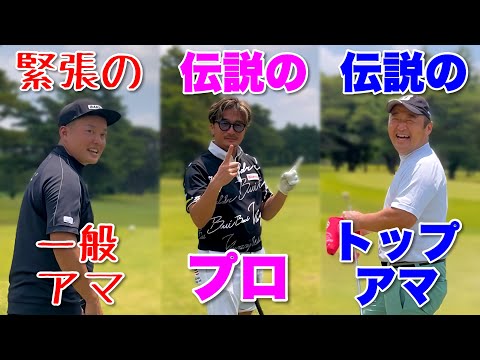 関東アマ直後の一男さんがエグい｜伝説の2人とショートホールだけ回ってみた