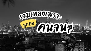 รวมเพลงเพราะ ลูกทุ่งคนจนๆ