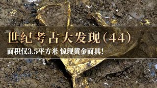 面积仅3.5平方米 金器大量涌出！三星堆“金面具”再次震撼众人！《探索·发现》世纪考古大发现（44）丨 中华国宝