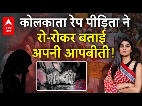 Kolkata Law College Rape Case: कोलकाता रेप पीड़िता ने रो-रो कर बताई अपनी आपबीती! | Kolkata R@pe Case