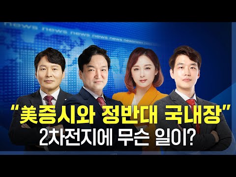 오늘장 뭐사지? | 뉴욕증시 CPI둔화에 상승, 테슬라 상승에 에코프로 '질주' _하창봉 _230614