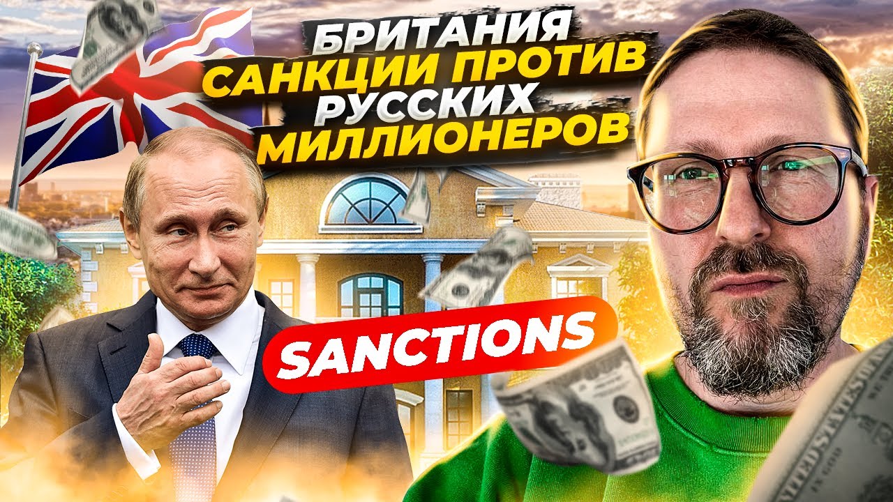 Супер-санкции против российских миллионеров