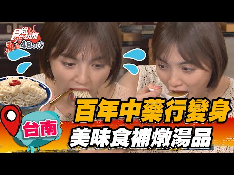 【台南】百年中藥行變身 每位食補燉湯品【食尚玩家熱血48小時】20221007 (2/3)