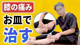 膝の痛みはお皿で治す！自宅で出来る簡単なセルフケアも紹介します。