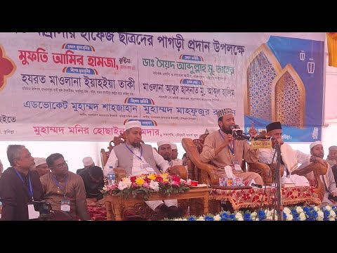 কুমিল্লা চৌদ্দগ্রাম থেকে সরাসরি লাইভ চলছে মুফতি আমির হামজা লাইভ ওয়াজ