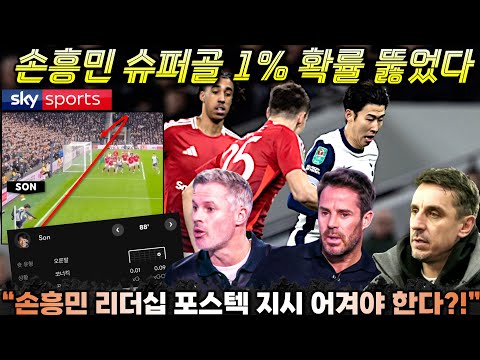 [영국방송] "포스텍 무모한 축구, 손흥민이 막아야 한다?!' EPL 레전드 해설 토트넘 맨유전 분석 '다이렉트 코너킥 미쳤던 이유'