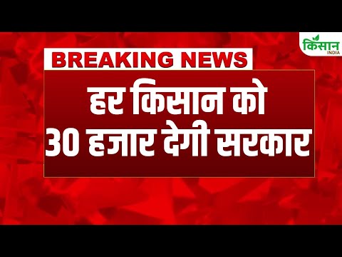 #BreakingNews: किसानों को सरकार की बड़ी सौगात, 30 हजार रुपये देगी सरकार। Kisan India
