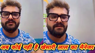 अब कोई नहीं है। खेसारी लाल यादव का मैनेजर #Khesari Lal Yadav ने खुद से बताया