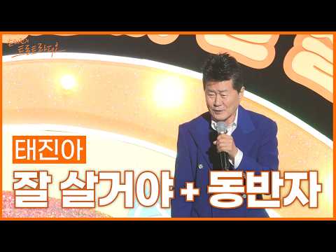[<strong>LIVE</strong>] 태진아 - 잘 살거야 + 동반자  | 손태진의 트로트라디오 | <strong>MBC</strong> 261019