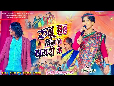 Runu Jhunu !! किन देबे पयारी के !! Singer Chinta Devi !! कवि किशन का गांव में !! Theth Nagpuri Song