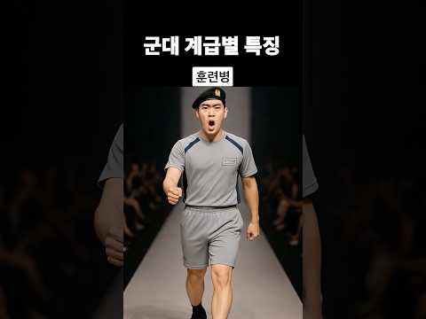 군대 계급별 런웨이