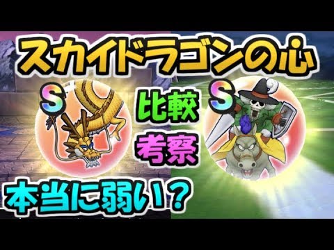 【ドラクエウォーク】スカイドラゴンのこころは本当に弱いの？取らなくて大丈夫？等の疑問に答えます！【ドラゴンクエストウォーク】