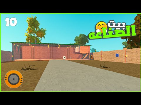 واخبرا بنيت بيتي ❤️ #10 | سكراب ميكنك  ||  scrap mechanic |