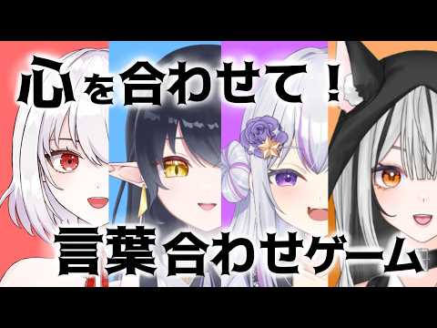 【 個人vtuber 】四天PON公式戦！心を合わせて！言葉合わせゲーム！【 #初見歓迎  】