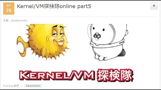 [LIVE] Kernel/VM探検隊online part5 #kernelvm