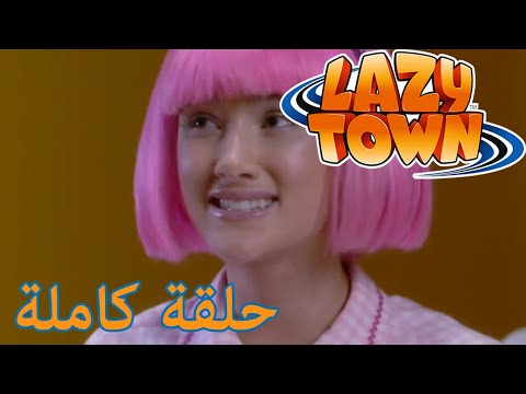 ليزي تاون | مفاجأة عيد الميلاد | فيلم كرتون HD