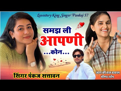New Meena Geet | समझ ली आपणी कोन | सिंगर पंकज सत्तावन | meena songs 2025