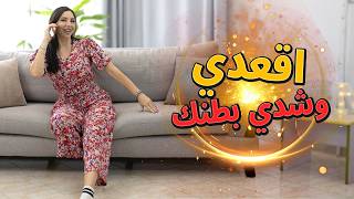 🤯 ودّعي ترهلات بطنك وانتي قاعدة! تمارين سحرية من الكرسي بدون تعب