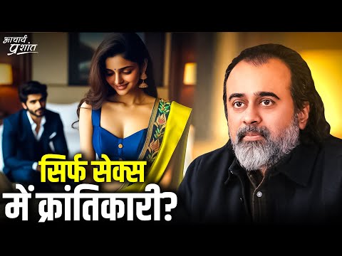 हर काम में अनाड़ी, पर सेक्स में क्रांतिकारी? || आचार्य प्रशांत (2021)