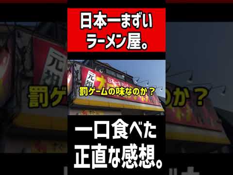 日本一マズいラーメン屋さんを発見！罰ゲームのような味なのか！？