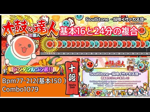 太鼓の達人  アジア版 (ニジイロ 2025ver.) SoulStone -闇喰イサァカス団- 全良 (手元 臉元 あり） 《十段三曲目》 thumbnail