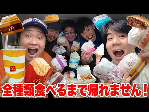 【大食い】マックのドライブスルーで「全メニュー食べ切るまで帰れません!」がマジでキツかったwww