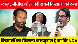 Lalu, Nitish aur Modi ne sirf dhokha diya! Kisanon ka asli option hai Jan Suraj | Shambhu Mandal