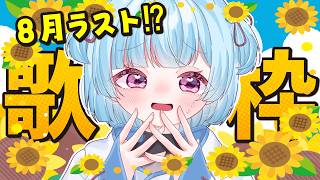 【#定期歌枠】8月ラスト🎐ライドリリクエスト歌枠｜#けいた実験中 歌枠 KARAOKE