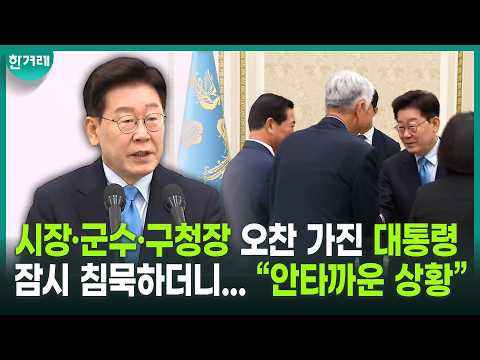 등장부터 쏟아진 박수! 시장·군수·구청장 만난 이 대통령 “중앙정부와 지방정부 협력은 필수”