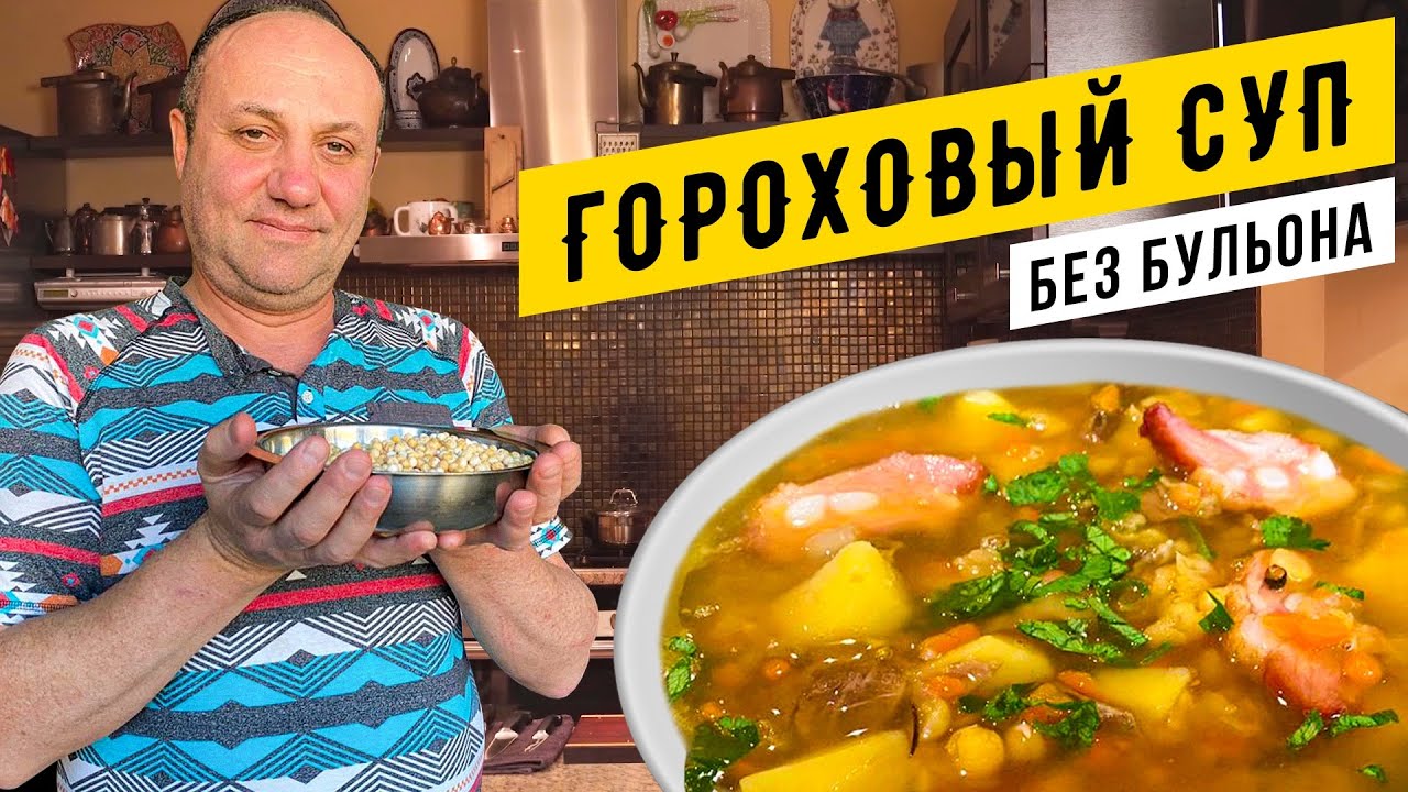 ГОРОХОВЫЙ СУП с копченостями и секретом - БЕЗ БУЛЬОНА и грязной посуды ДАРЮ КНИГУ